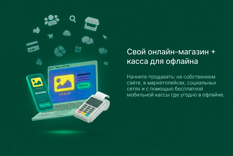 мобильная офлайн касса webasyst
